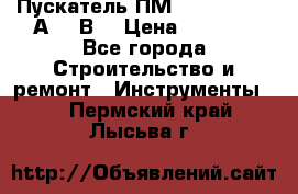 Пускатель ПМ12-100200 (100А,380В) › Цена ­ 1 900 - Все города Строительство и ремонт » Инструменты   . Пермский край,Лысьва г.